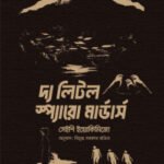 দ্য লিটল স্প্যারো মার্ডার্স