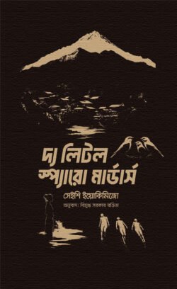 দ্য লিটল স্প্যারো মার্ডার্স