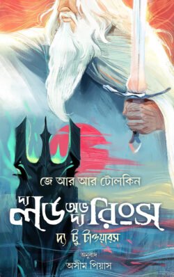 দ্য লর্ড অভ দ্য রিংস দ্য ফেলোশিপ অভ দ্য রিং – প্রথম খণ্ড