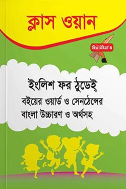 ইংলিশ ফর ঠুডেই ক্লাস ওয়ান