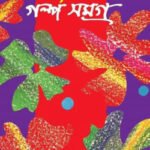 নজরুল গল্প সমগ্র