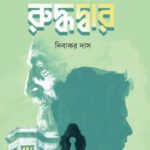 রুদ্ধদ্বার