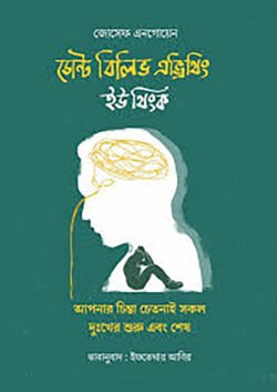 ডোন্ট বিলিভ এভ্রিথিং ইউ থিংক