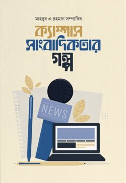 ক্যাম্পাস সাংবাদিকতার গল্প
