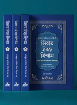 সিরাত ইবনে হিশাম (৪ খণ্ড একত্রে)