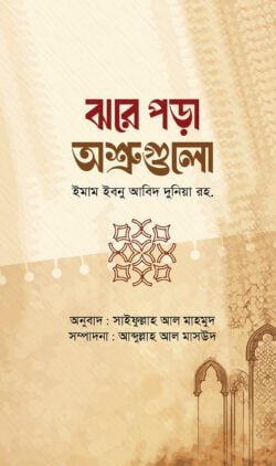 ঝরে পড়া অশ্রুগুলো