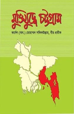 মুক্তিযুদ্ধে চট্টগ্রাম