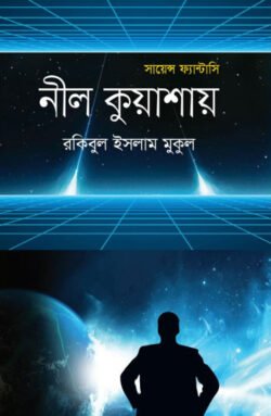 নীল কুয়াশায়