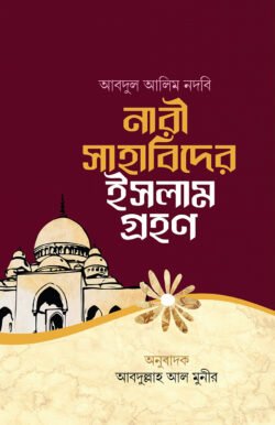 নারী সাহাবিদের ইসলামগ্রহণ