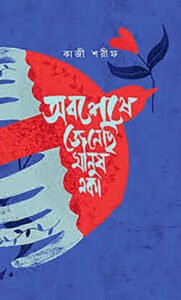 অবশেষে জেনেছি মানুষ একা