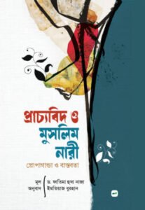 প্রাচ্যবিদ ও মুসলিম নারী; প্রোপাগান্ডা ও বাস্তবতা