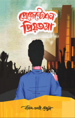 প্রেজেন্টেশন প্রিয়তমা