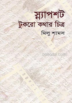 স্ন্যাপশট টুকরো কথার চিত্র