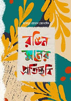 রঙিন মনের প্রতিচ্ছবি
