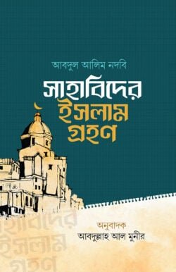 সাহাবিদের ইসলামগ্রহণ