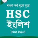 এইচ এস সি ইংলিশ ১ম পত্র