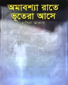 অমাবশ্যা রাতে ভূতেরা আসে