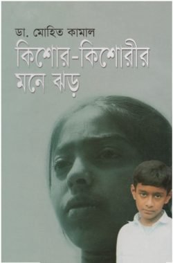 কিশোর-কিশোরীর মনে ঝড়