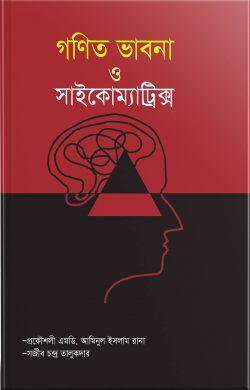 গণিত ভাবনা ও সাইকোম্যাট্রিক্স