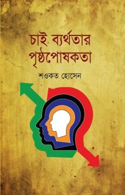 চাই ব্যর্থতার পৃষ্ঠপোষকতা