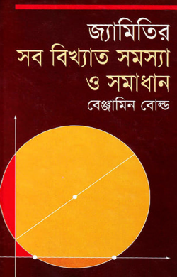 জ্যামিতির সব বিখ্যাত সমস্যা ও সমাধান