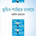 তুমিও শান্তিতে থাকবে