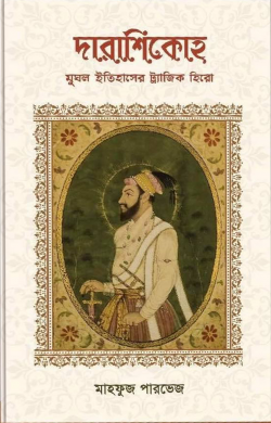 দারাশিকোহ মুঘল ইতিহাসের ট্র্যাজিক হিরো