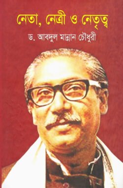 নেতা, নেত্রী ও নেতৃত্ব