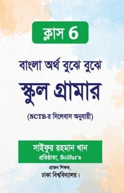 বাংলা অর্থ বুঝে বুঝে (স্কুল গ্রামার ক্লাস-6)