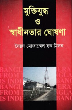 মুক্তিযুদ্ধ ও স্বাধীনতার ঘোষণা