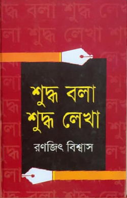 শুদ্ধ বলা শুদ্ধ লেখা