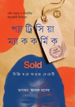 Sold বিক্রি হয়ে যাওয়া মেয়েটি