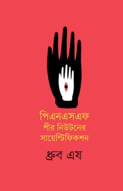 পিএনএসএফ : পীর নিউটনের সায়েন্টিফিকশন