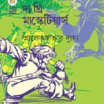 দ্য থ্রি মাস্কেটিয়ার্স