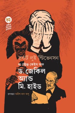 দ্য স্ট্রেঞ্জ কেইস অফ ড. জেকিল অ্যান্ড মি. হাইড