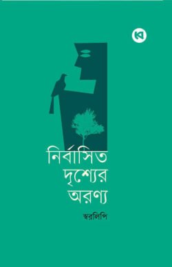 নির্বাসিত দৃশ্যের অরণ্য