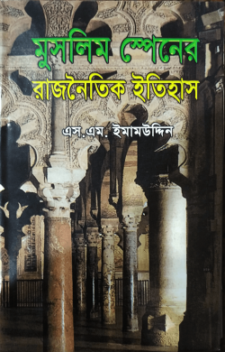 মুসলিম স্পেনের রাজনৈতিক ইতিহাস