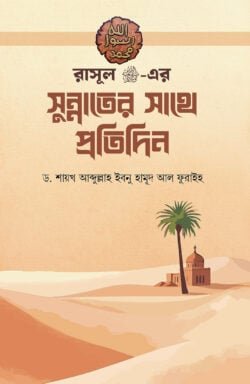 রাসূল ﷺ-এর সুন্নাতের সাথে প্রতিদিন