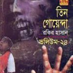 তিন গোয়েন্দা ভলিউম ২৪