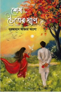 শেষ চৈত্রের ঘ্রাণ