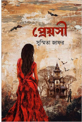 প্রেয়সী