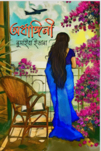 অর্ধাঙ্গিনী