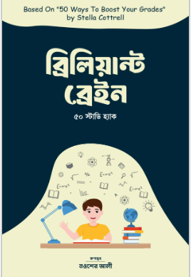 ব্রিলিয়ান্ট ব্রেইন