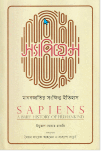 স্যাপিয়েন্স: মানবজাতির সংক্ষিপ্ত ইতিহাস