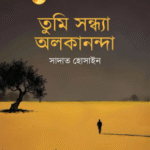 তুমি সন্ধ্যা অলকানন্দা