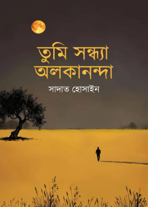 তুমি সন্ধ্যা অলকানন্দা