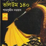 কিশোর থ্রিলার তিন গোয়েন্দা ভলিউম – ১৪০