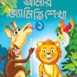 আমার জ্যামিতি শেখা ২ (তৃতীয় শ্রেণির জন্য)