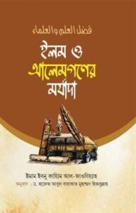 ইলম ও আলেমগণের মর্যাদা