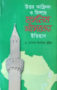 উত্তর আফ্রিকা ও মিশরে মুসলিম শাসনের ইতিহাস